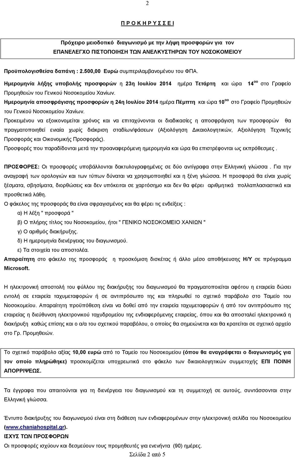 Ηµεροµηνία αποσφράγισης προσφορών η 24η Ιουλίου 2014 ηµέρα Πέµπτη και ώρα 10 οο στο Γραφείο Προµηθειών του Γενικού Νοσοκοµείου Χανίων.