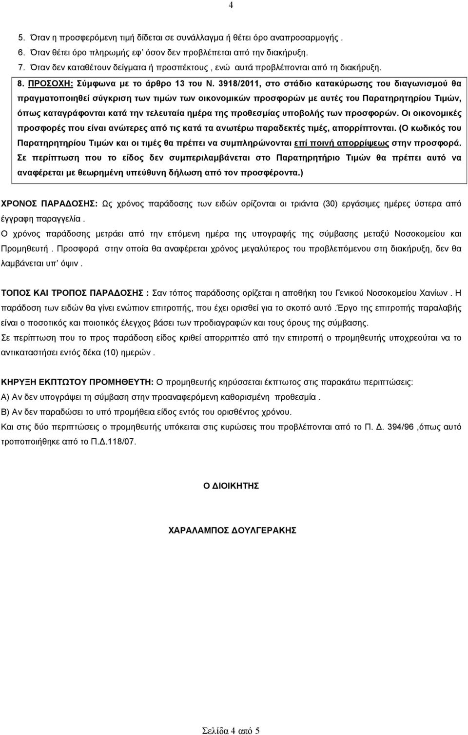 3918/2011, στο στάδιο κατακύρωσης του διαγωνισµού θα πραγµατοποιηθεί σύγκριση των τιµών των οικονοµικών προσφορών µε αυτές του Παρατηρητηρίου Τιµών, όπως καταγράφονται κατά την τελευταία ηµέρα της