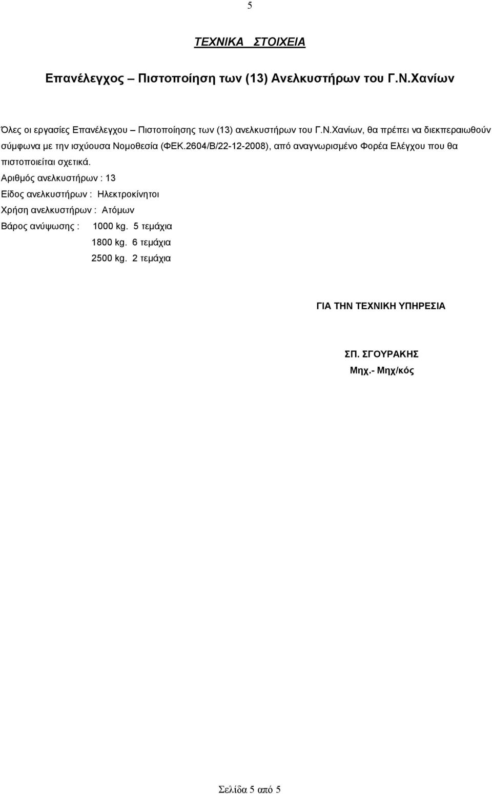 2604/Β/22-12-2008), από αναγνωρισµένο Φορέα Ελέγχου που θα πιστοποιείται σχετικά.