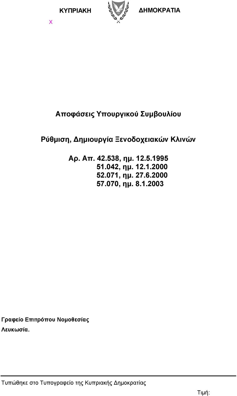 042, ημ. 12.1.2000 52.071, ημ. 27.6.2000 57.070, ημ. 8.1.2003 Γραφείο Επιτρόπου Νομοθεσίας Λευκωσία.