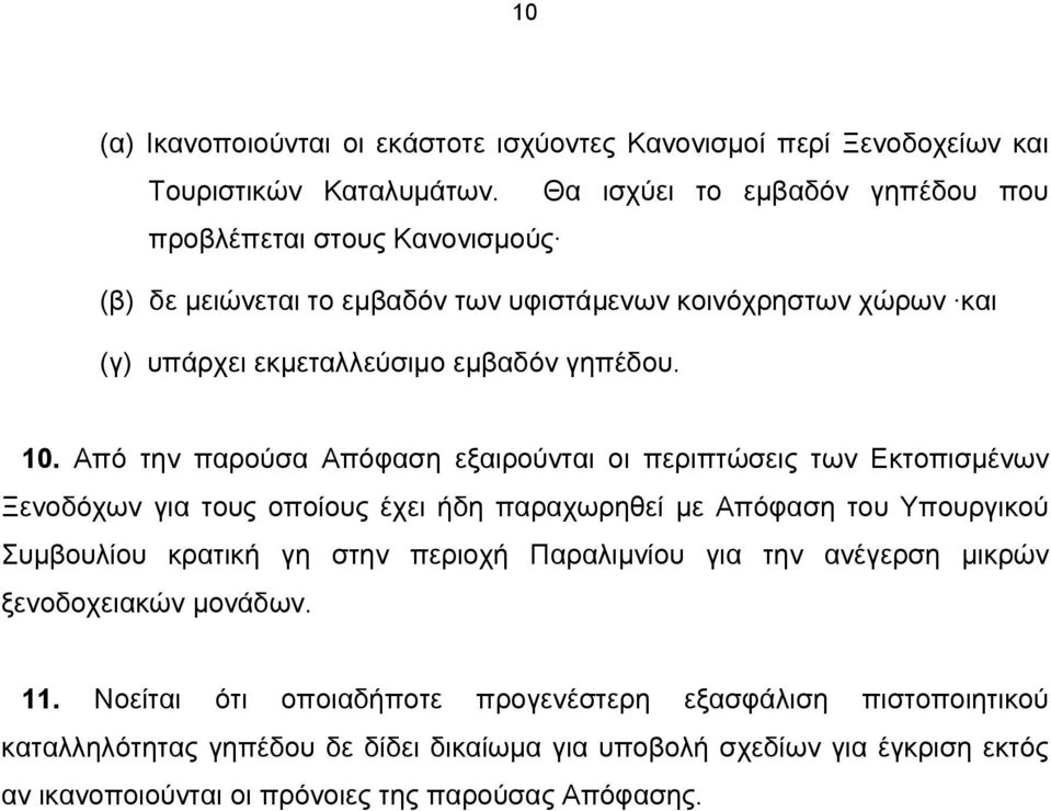 Από την παρούσα Απόφαση εξαιρούνται οι περιπτώσεις των Εκτοπισμένων Ξενοδόχων για τους οποίους έχει ήδη παραχωρηθεί με Απόφαση του Υπουργικού Συμβουλίου κρατική γη στην περιοχή