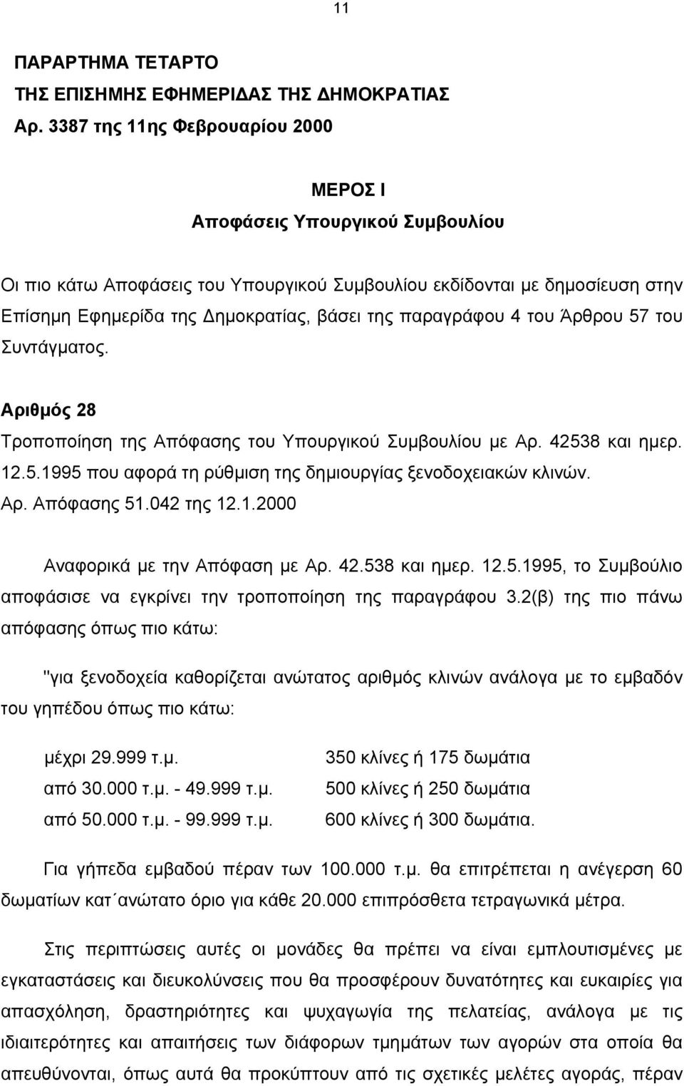 παραγράφου 4 του Άρθρου 57 του Συντάγματος. Αριθμός 28 Τροποποίηση της Απόφασης του Υπουργικού Συμβουλίου με Αρ. 42538 και ημερ. 12.5.1995 που αφορά τη ρύθμιση της δημιουργίας ξενοδοχειακών κλινών.