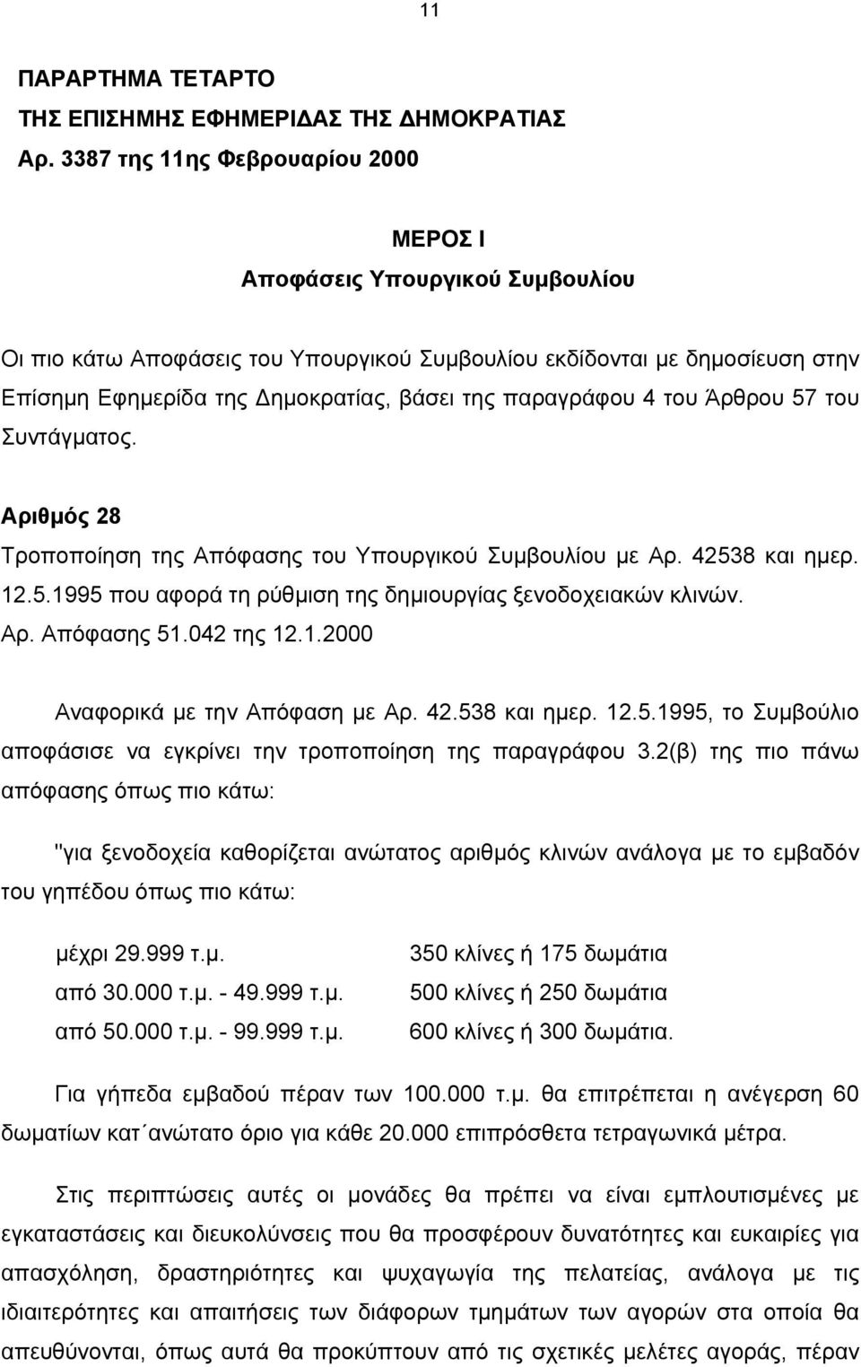 παραγράφου 4 του Άρθρου 57 του Συντάγματος. Αριθμός 28 Τροποποίηση της Απόφασης του Υπουργικού Συμβουλίου με Αρ. 42538 και ημερ. 12.5.1995 που αφορά τη ρύθμιση της δημιουργίας ξενοδοχειακών κλινών.