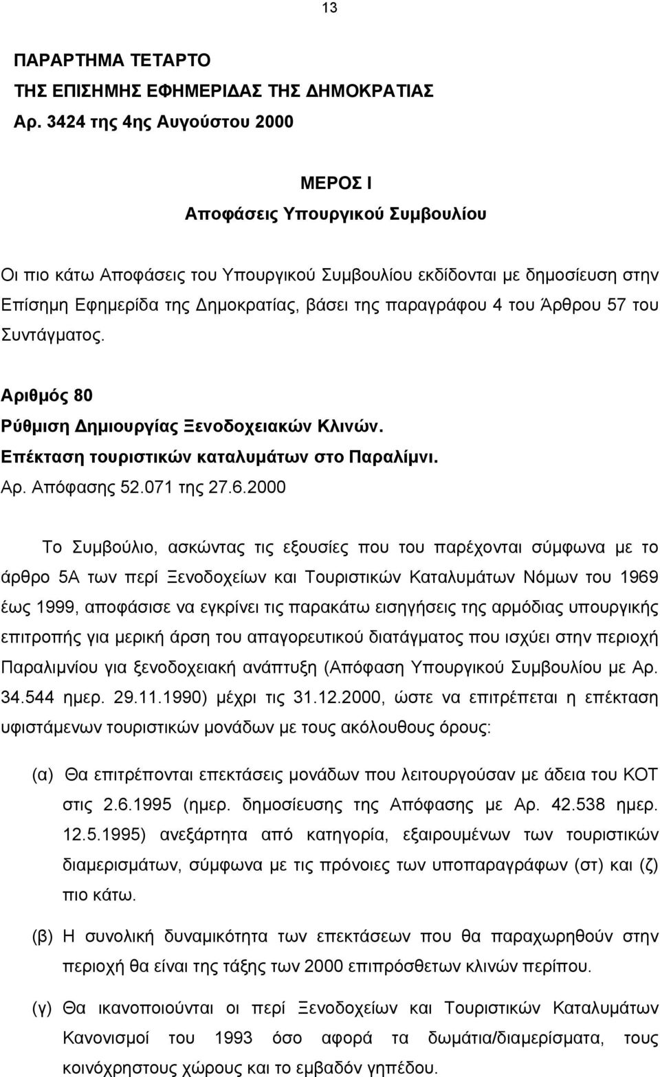 παραγράφου 4 του Άρθρου 57 του Συντάγματος. Αριθμός 80 Ρύθμιση Δημιουργίας Ξενοδοχειακών Κλινών. Επέκταση τουριστικών καταλυμάτων στο Παραλίμνι. Αρ. Απόφασης 52.071 της 27.6.