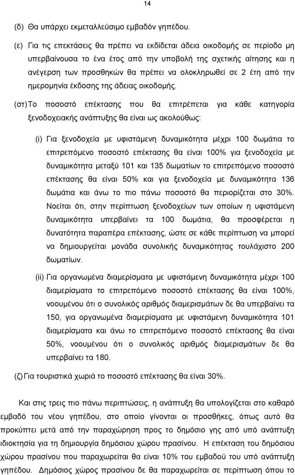 έτη από την ημερομηνία έκδοσης της άδειας οικοδομής.