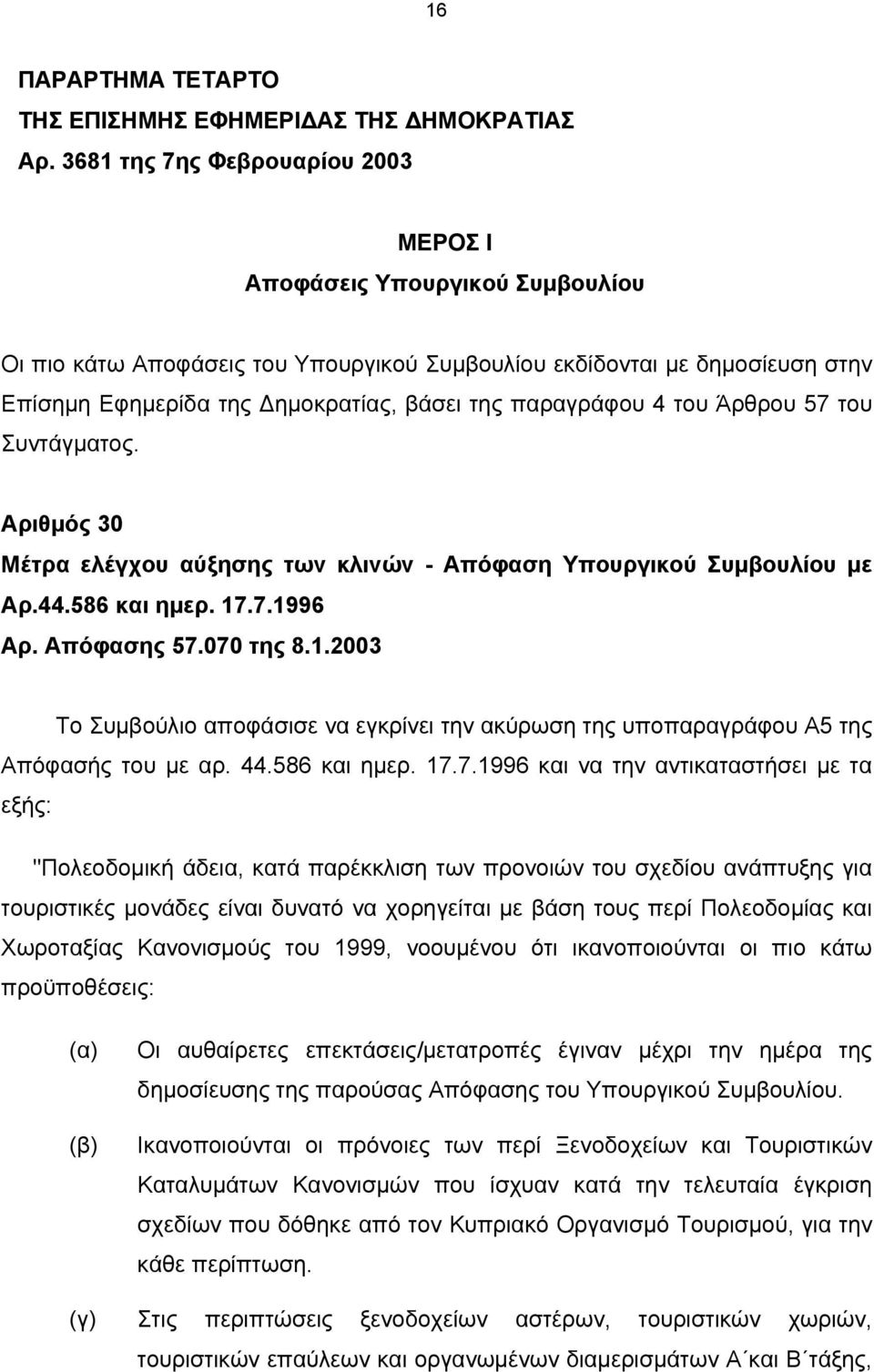 παραγράφου 4 του Άρθρου 57 του Συντάγματος. Αριθμός 30 Μέτρα ελέγχου αύξησης των κλινών - Απόφαση Υπουργικού Συμβουλίου με Αρ.44.586 και ημερ. 17