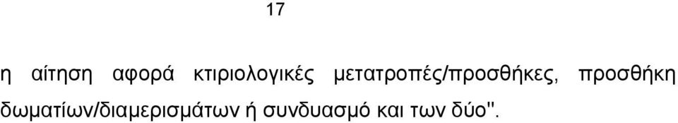 μετατροπές/προσθήκες,