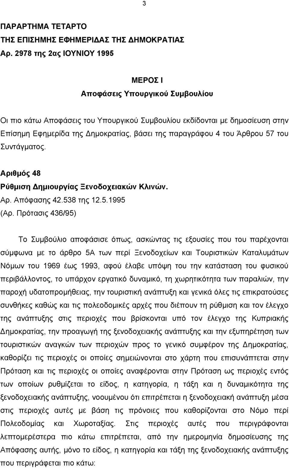 4 του Άρθρου 57 του Συντάγματος. Αριθμός 48 Ρύθμιση Δημιουργίας Ξενοδοχειακών Κλινών. Αρ. Απόφασης 42.538 της 12.5.1995 (Αρ.