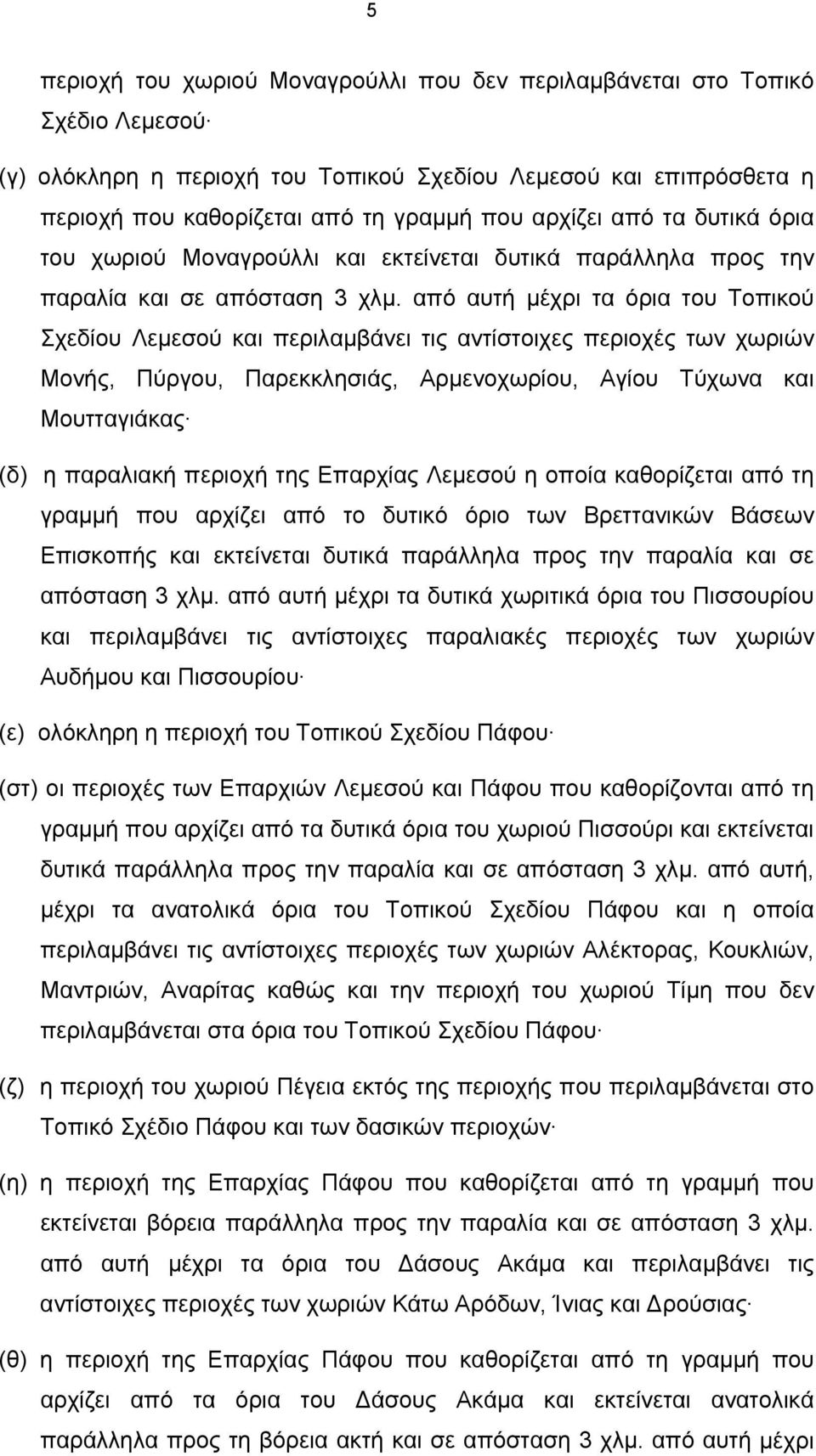 από αυτή μέχρι τα όρια του Τοπικού Σχεδίου Λεμεσού και περιλαμβάνει τις αντίστοιχες περιοχές των χωριών Μονής, Πύργου, Παρεκκλησιάς, Αρμενοχωρίου, Αγίου Τύχωνα και Μουτταγιάκας (δ) η παραλιακή