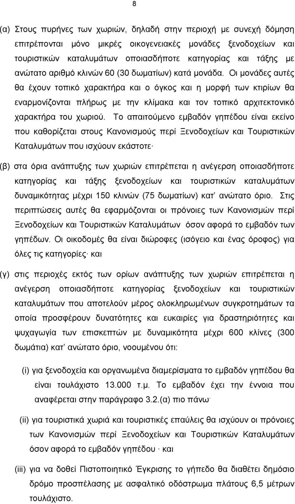 Οι μονάδες αυτές θα έχουν τοπικό χαρακτήρα και ο όγκος και η μορφή των κτιρίων θα εναρμονίζονται πλήρως με την κλίμακα και τον τοπικό αρχιτεκτονικό χαρακτήρα του χωριού.