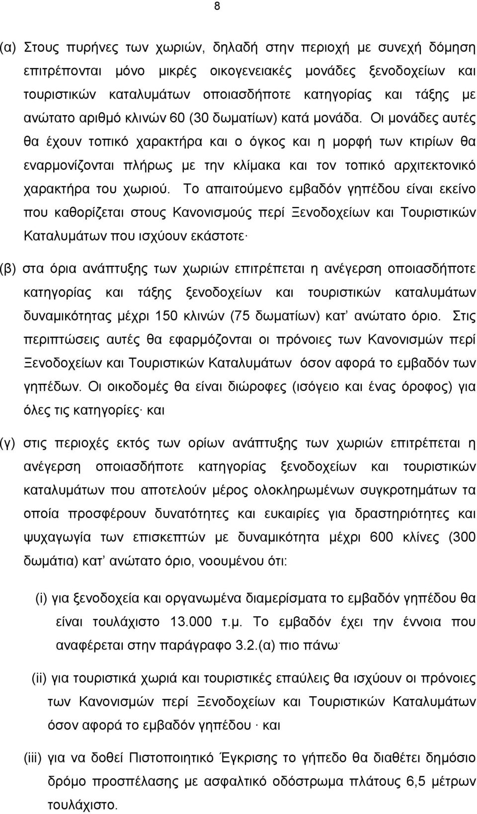 Οι μονάδες αυτές θα έχουν τοπικό χαρακτήρα και ο όγκος και η μορφή των κτιρίων θα εναρμονίζονται πλήρως με την κλίμακα και τον τοπικό αρχιτεκτονικό χαρακτήρα του χωριού.