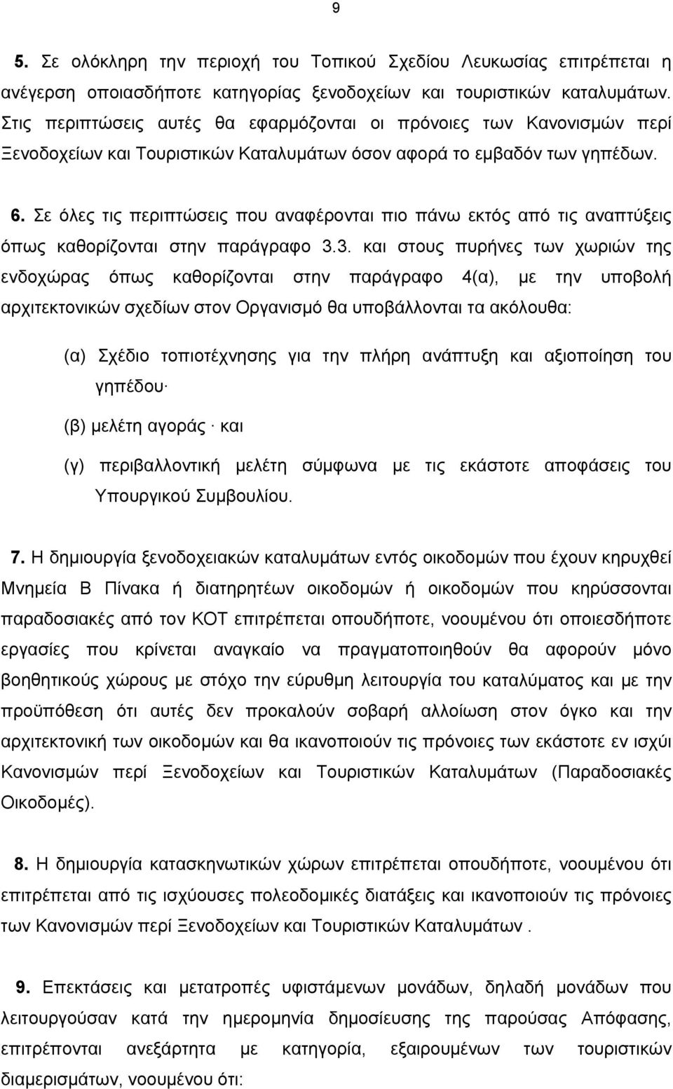 Σε όλες τις περιπτώσεις που αναφέρονται πιο πάνω εκτός από τις αναπτύξεις όπως καθορίζονται στην παράγραφο 3.