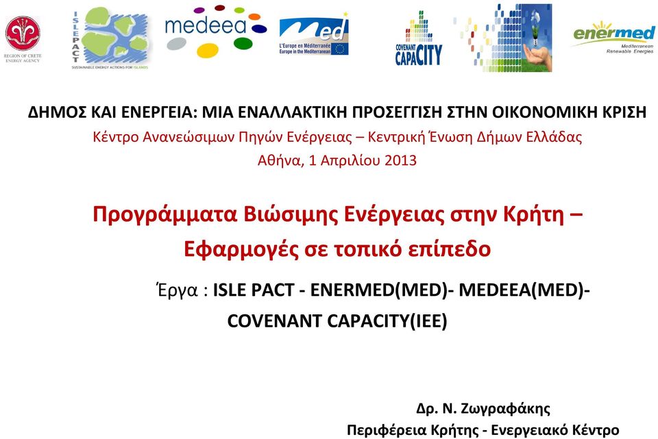 Προγράμματα Βιώσιμης Ενέργειας στην Κρήτη Εφαρμογές σε τοπικό επίπεδο Έργα: ISLE PACT