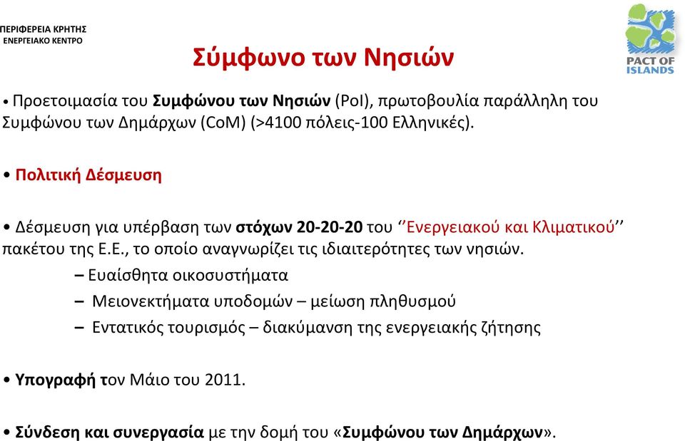 Πολιτική Δέσμευση Δέσμευση για υπέρβαση των στόχων 20-20-20 του Ενεργειακού και Κλιματικού πακέτου της Ε.Ε., το οποίο αναγνωρίζει τις ιδιαιτερότητες των νησιών.