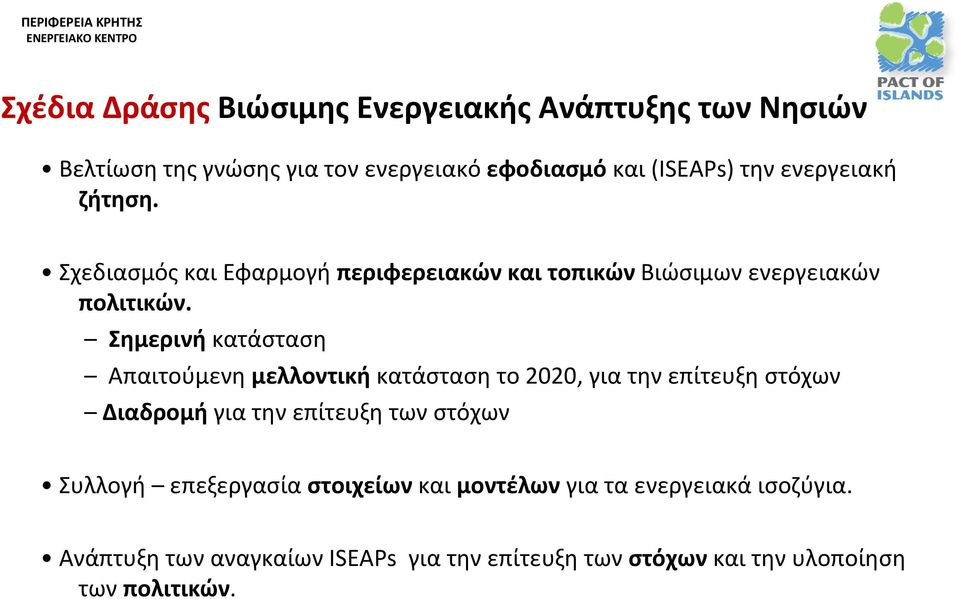 Σημερινή κατάσταση Απαιτούμενη μελλοντική κατάσταση το 2020, για την επίτευξη στόχων Διαδρομή για την επίτευξη των στόχων Συλλογή