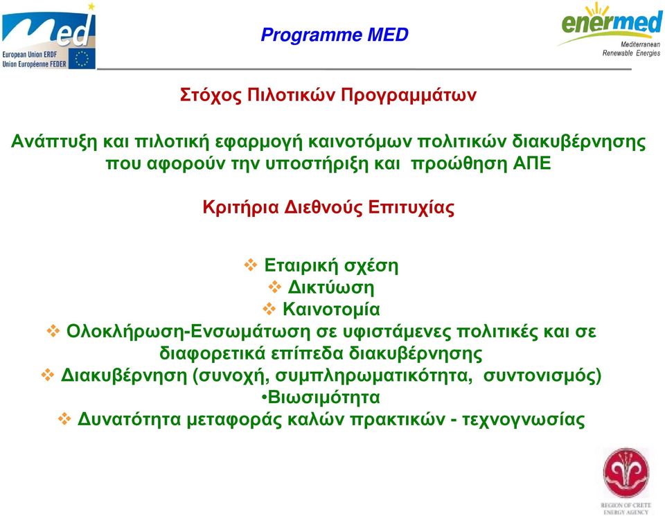 ικτύωση Καινοτοµία Ολοκλήρωση-Ενσωµάτωση σε υφιστάµενες πολιτικές και σε διαφορετικά επίπεδα