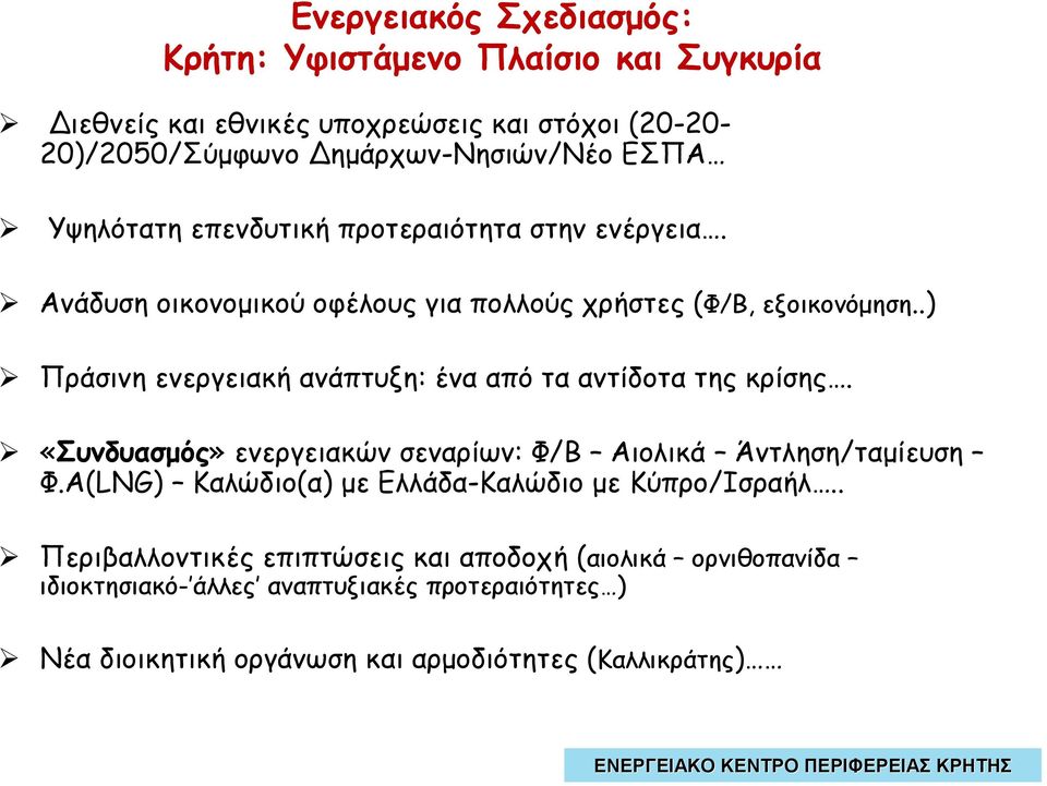 .) Πράσινη ενεργειακή ανάπτυξη: ένα από τα αντίδοτα της κρίσης. «Συνδυασµός» ενεργειακών σεναρίων: Φ/Β Αιολικά Άντληση/ταµίευση Φ.