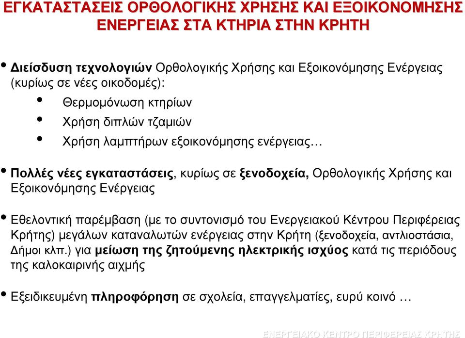 Εθελοντική παρέµβαση (µε το συντονισµό του Ενεργειακού Κέντρου Περιφέρειας Κρήτης) µεγάλωνκαταναλωτώνενέργειαςστηνκρήτη (ξενοδοχεία, αντλιοστάσια, ήµοι κλπ.