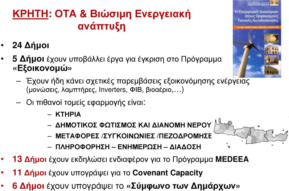 ΚΤΗΡΙΑ ΗΜΟΤΙΚΟΣ ΦΩΤΙΣΜΟΣ ΚΑΙ ΙΑΝΟΜΗ ΝΕΡΟΥ ΜΕΤΑΦΟΡΕΣ /ΣΥΓΚΟΙΝΩΝΙΕΣ /ΠΕΖΟ ΡΟΜΗΣΕΙΣ ΠΛΗΡΟΦΟΡΗΣΗ ΕΝΗΜΕΡΩΣΗ ΙΑ ΟΣΗ 13 ήµοι έχουν