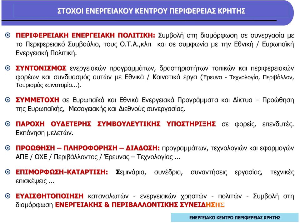 ΣΥΜΜΕΤΟΧΗ σε Ευρωπαϊκά και Εθνικά Ενεργειακά Προγράµµατα και ίκτυα Προώθηση της Ευρωπαϊκής, Μεσογειακής και ιεθνούς συνεργασίας. ΠΑΡΟΧΗ ΟΥ ΕΤΕΡΗΣ Εκπόνηση µελετών.