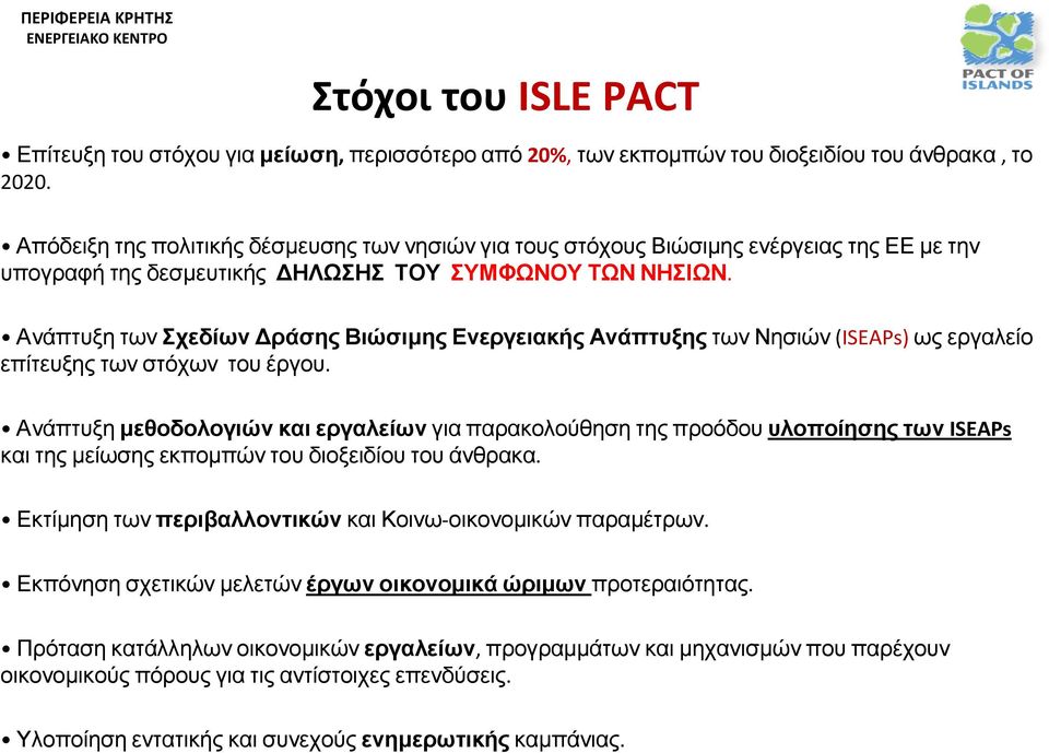 Ανάπτυξη των Σχεδίων ράσης Βιώσιµης Ενεργειακής Ανάπτυξης των Νησιών(ISEAPs) ως εργαλείο επίτευξης των στόχων του έργου.