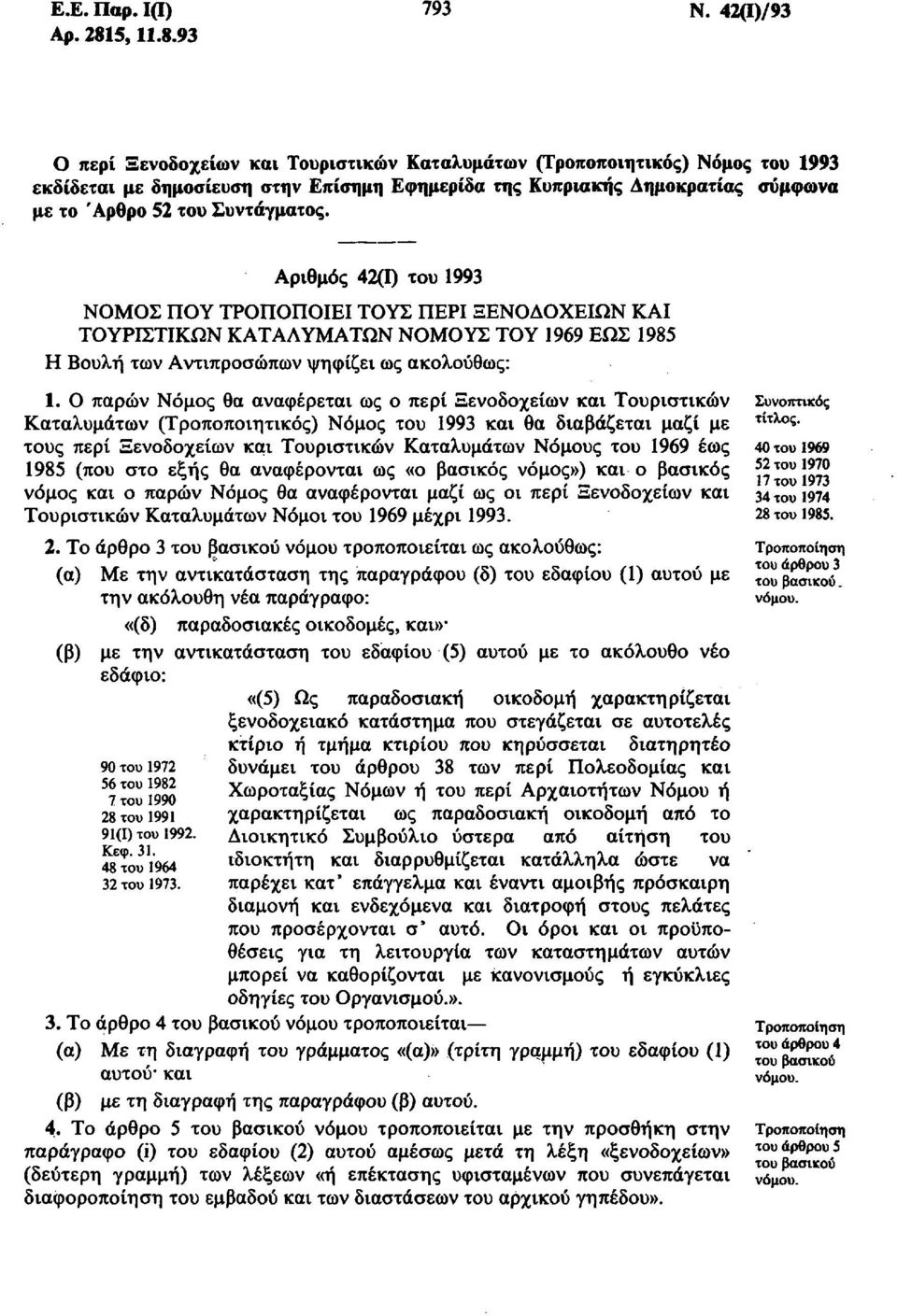 93 Ο περί Ξενοδοχείων και Τουριστικών Καταλυμάτων (Τροποποιητικός) Νόμος του 1993 εκδίδεται με δημοσίευση στην Επίσημη Εφημερίδα της Κυπριακής Δημοκρατίας σύμφωνα με το Άρθρο 52 του Συντάγματος.