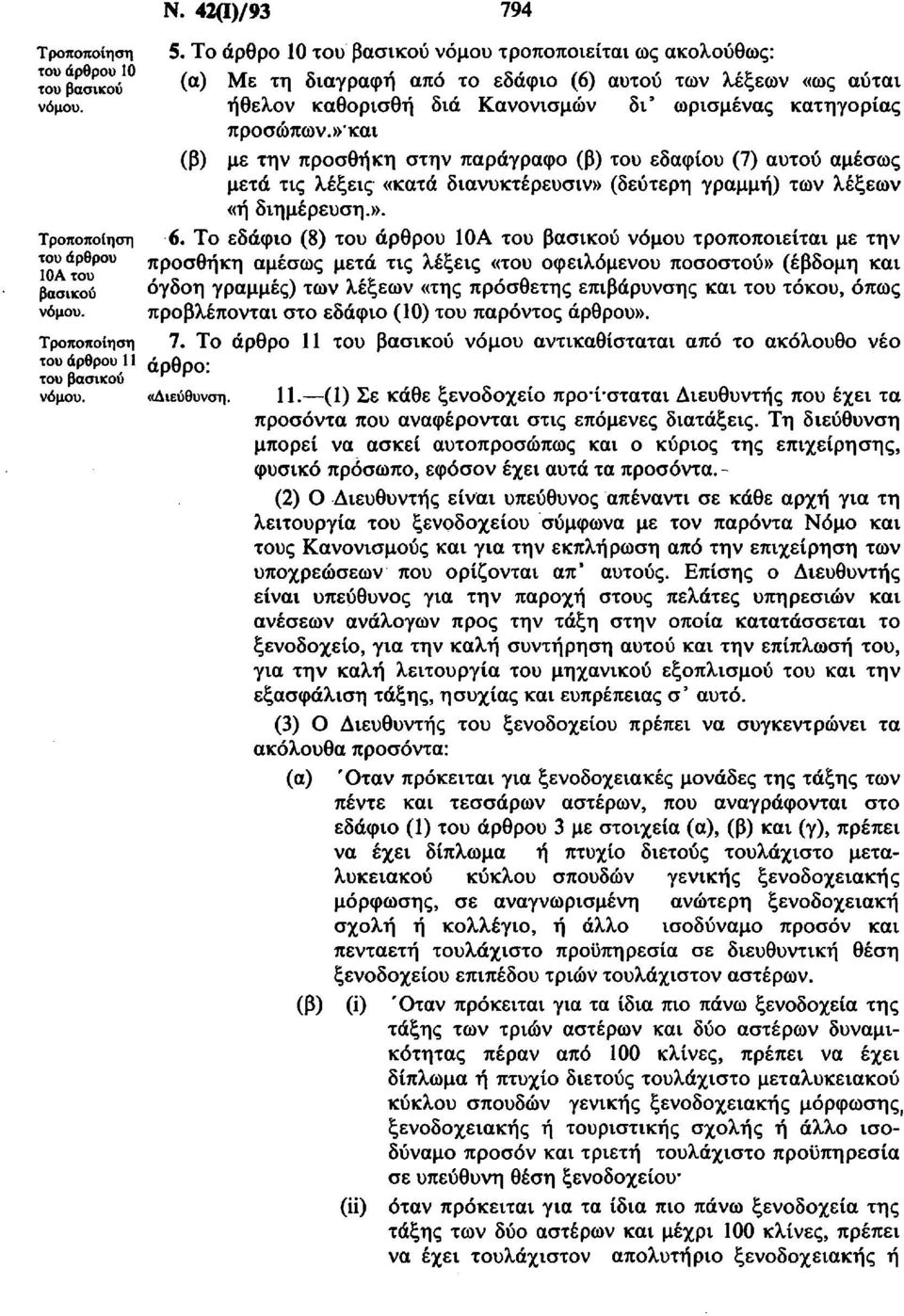 Το εδάφιο (8) του άρθρου 10Α νόμου τροποποιείται με την ιοα άρθρ υ προσθήκη αμέσως μετά τις λέξεις «του οφειλόμενου ποσοστού» (έβδομη και βασικού όγδοη γραμμές) των λέξεων «της πρόσθετης επιβάρυνσης