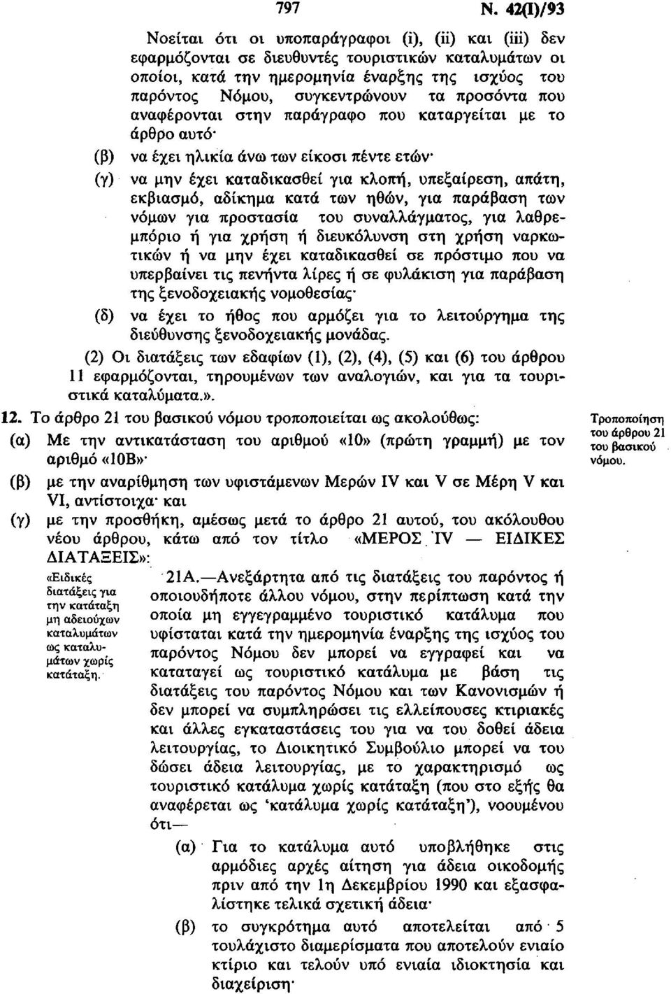 προσόντα που αναφέρονται στην παράγραφο που καταργείται με το άρθρο αυτό (β) να έχει ηλικία άνω των είκοσι πέντε ετών (γ) να μην έχει καταδικασθεί για κλοπή, υπεξαίρεση, απάτη, εκβιασμό, αδίκημα κατά