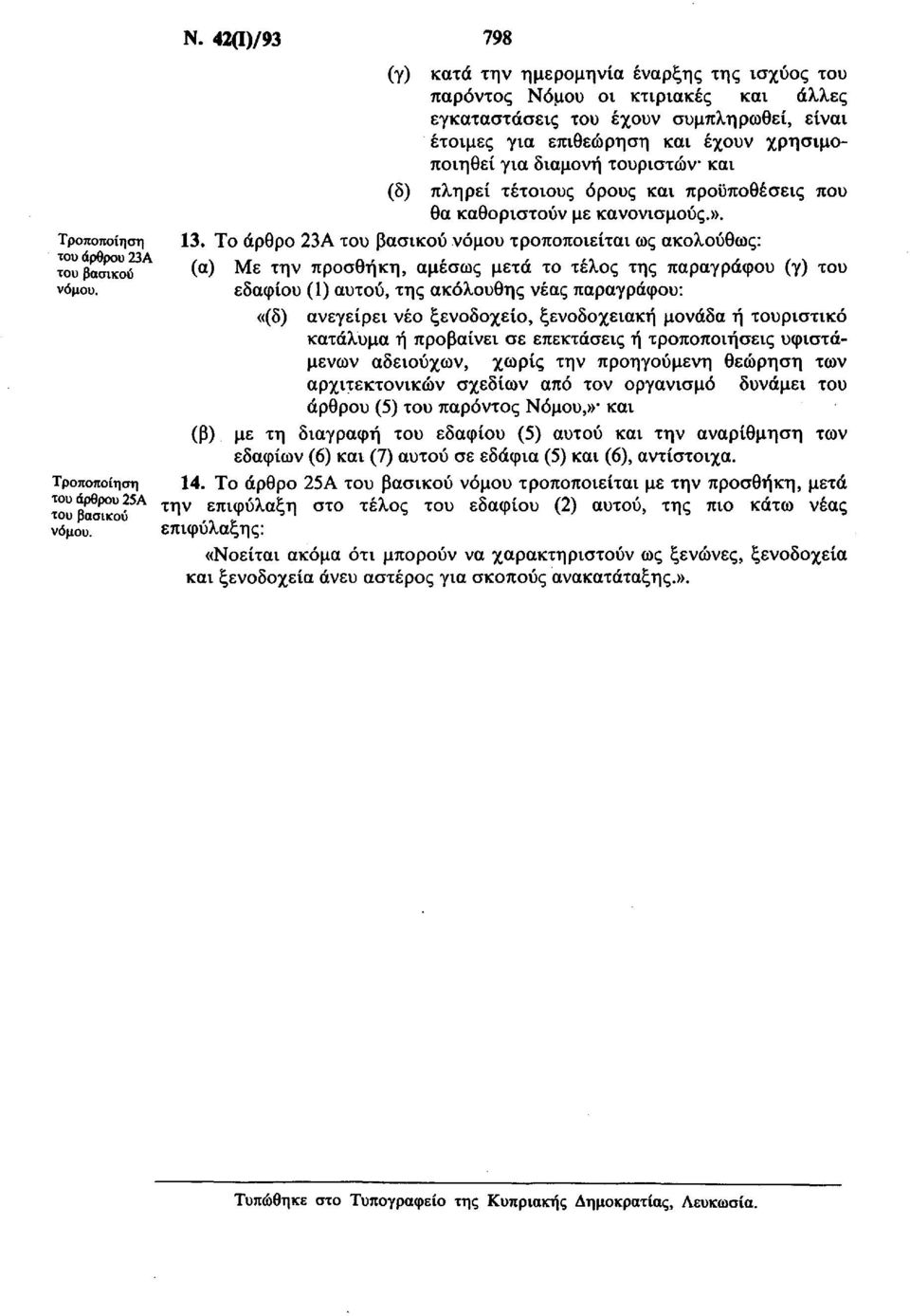 διαμονή τουριστών και (δ) πληρεί τέτοιους όρους και προϋποθέσεις που θα καθοριστούν με κανονισμούς.». 13.