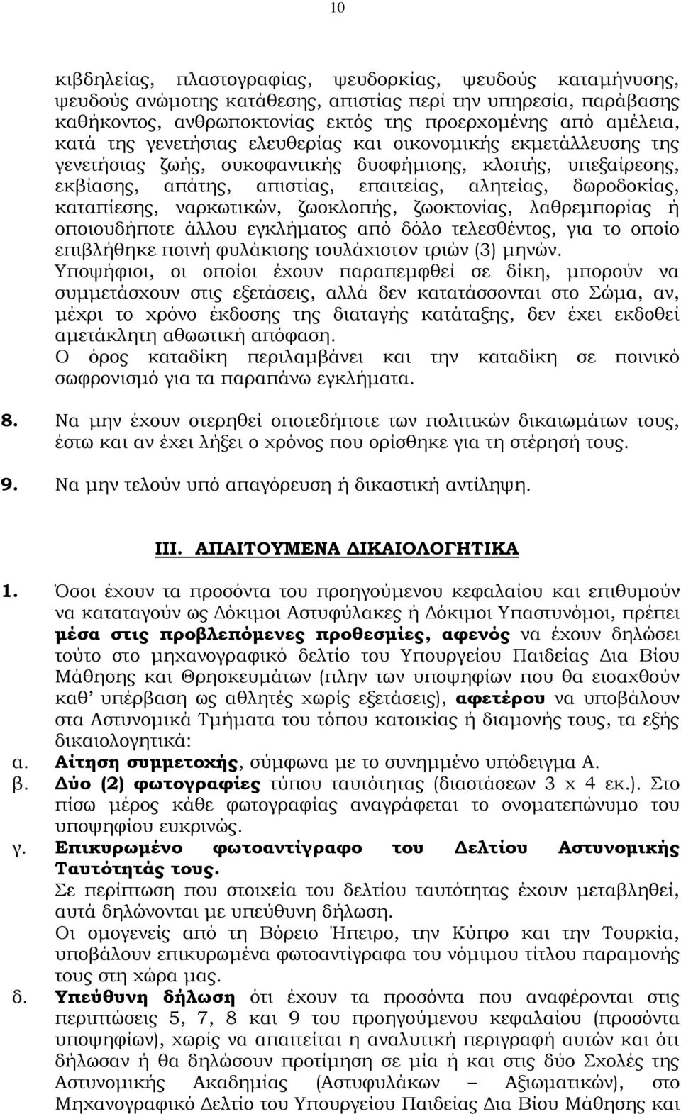 ναρκωτικών, ζωοκλοπής, ζωοκτονίας, λαθρεμπορίας ή οποιουδήποτε άλλου εγκλήματος από δόλο τελεσθέντος, για το οποίο επιβλήθηκε ποινή φυλάκισης τουλάχιστον τριών (3) μηνών.
