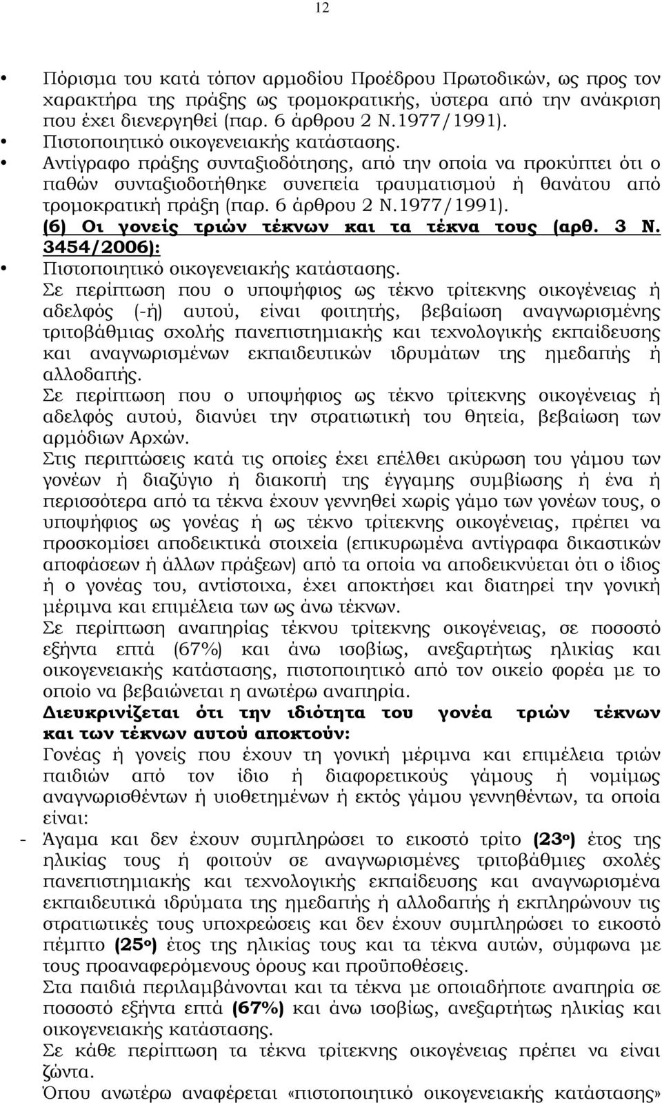 6 άρθρου 2 Ν.1977/1991). (6) Οι γονείς τριών τέκνων και τα τέκνα τους (αρθ. 3 Ν. 3454/2006): Πιστοποιητικό οικογενειακής κατάστασης.