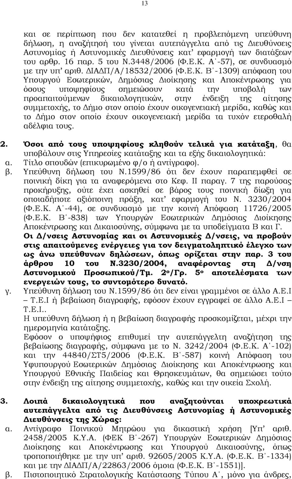 Α -57), σε συνδυασμό με την υπ αριθ. ΔΙΑΔΠ/Α/18532/2006 (Υ.Ε.Κ.