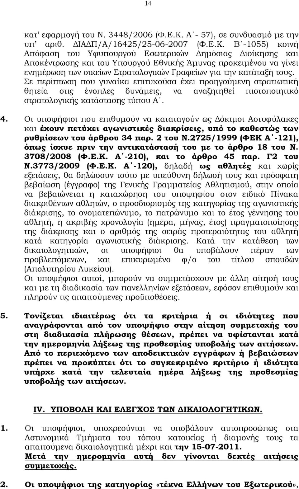 Β -1055) κοινή Απόφαση του Τφυπουργού Εσωτερικών Δημόσιας Διοίκησης και Αποκέντρωσης και του Τπουργού Εθνικής Άμυνας προκειμένου να γίνει ενημέρωση των οικείων τρατολογικών Γραφείων για την κατάταξή