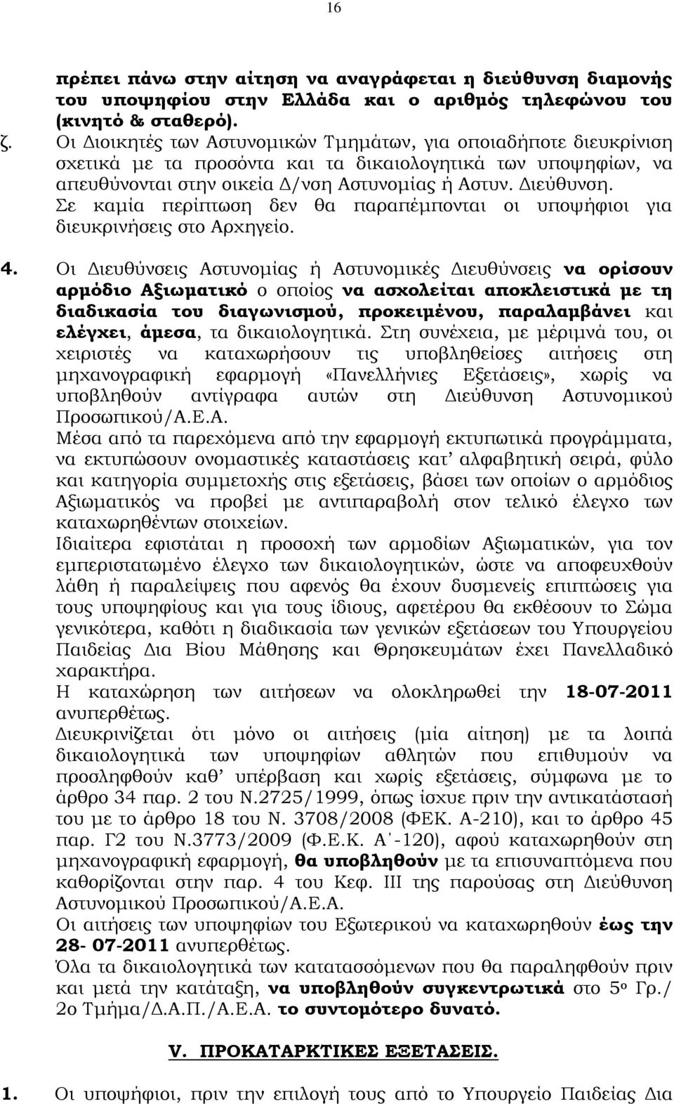 ε καμία περίπτωση δεν θα παραπέμπονται οι υποψήφιοι για διευκρινήσεις στο Αρχηγείο. 4.