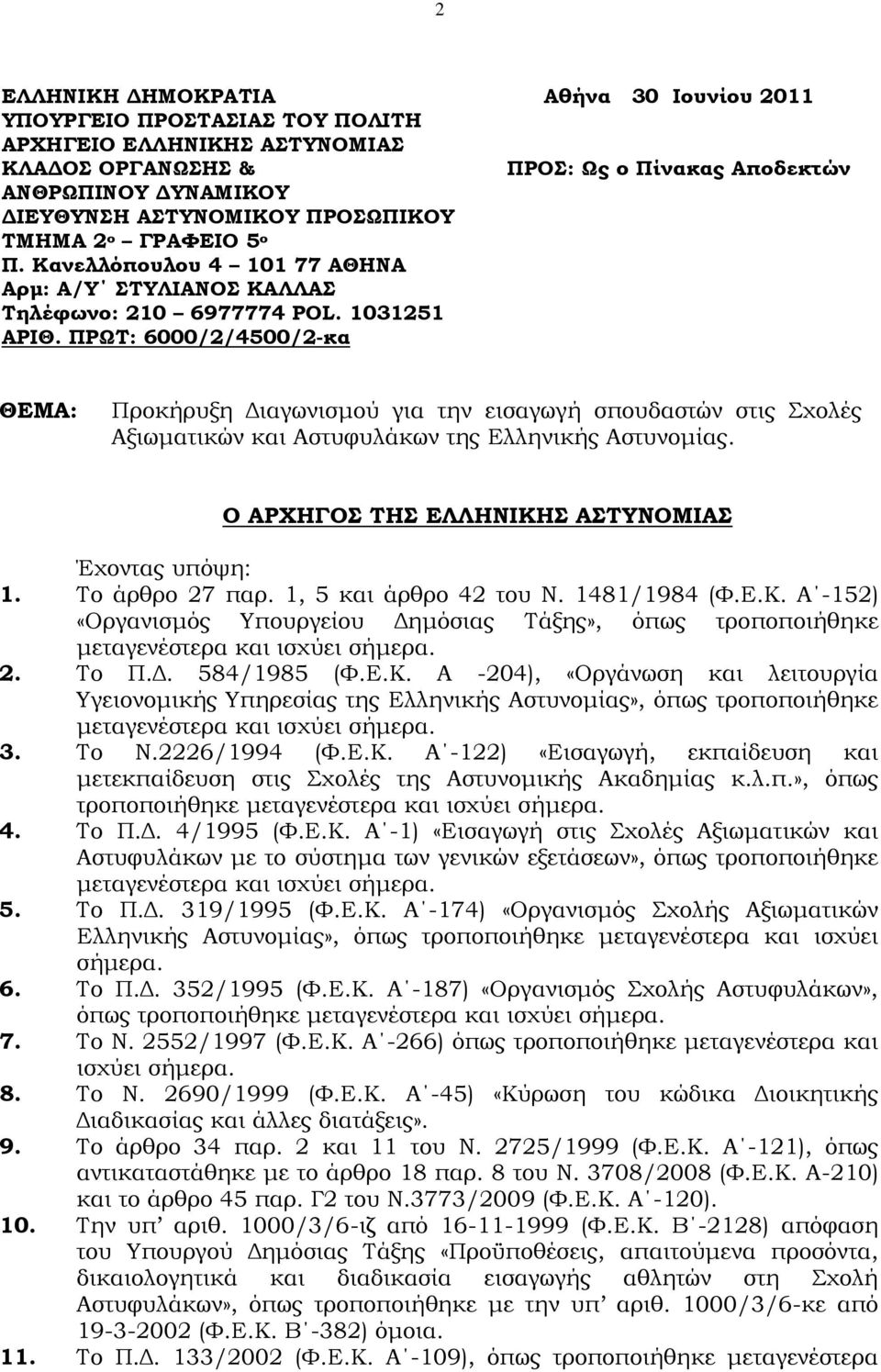 ΠΡΨΣ: 6000/2/4500/2-κα ΘΕΜΑ: Προκήρυξη Διαγωνισμού για την εισαγωγή σπουδαστών στις χολές Αξιωματικών και Αστυφυλάκων της Ελληνικής Αστυνομίας. Ο ΑΡΦΗΓΟ ΣΗ ΕΛΛΗΝΙΚΗ ΑΣΤΝΟΜΙΑ Έχοντας υπόψη: 1.