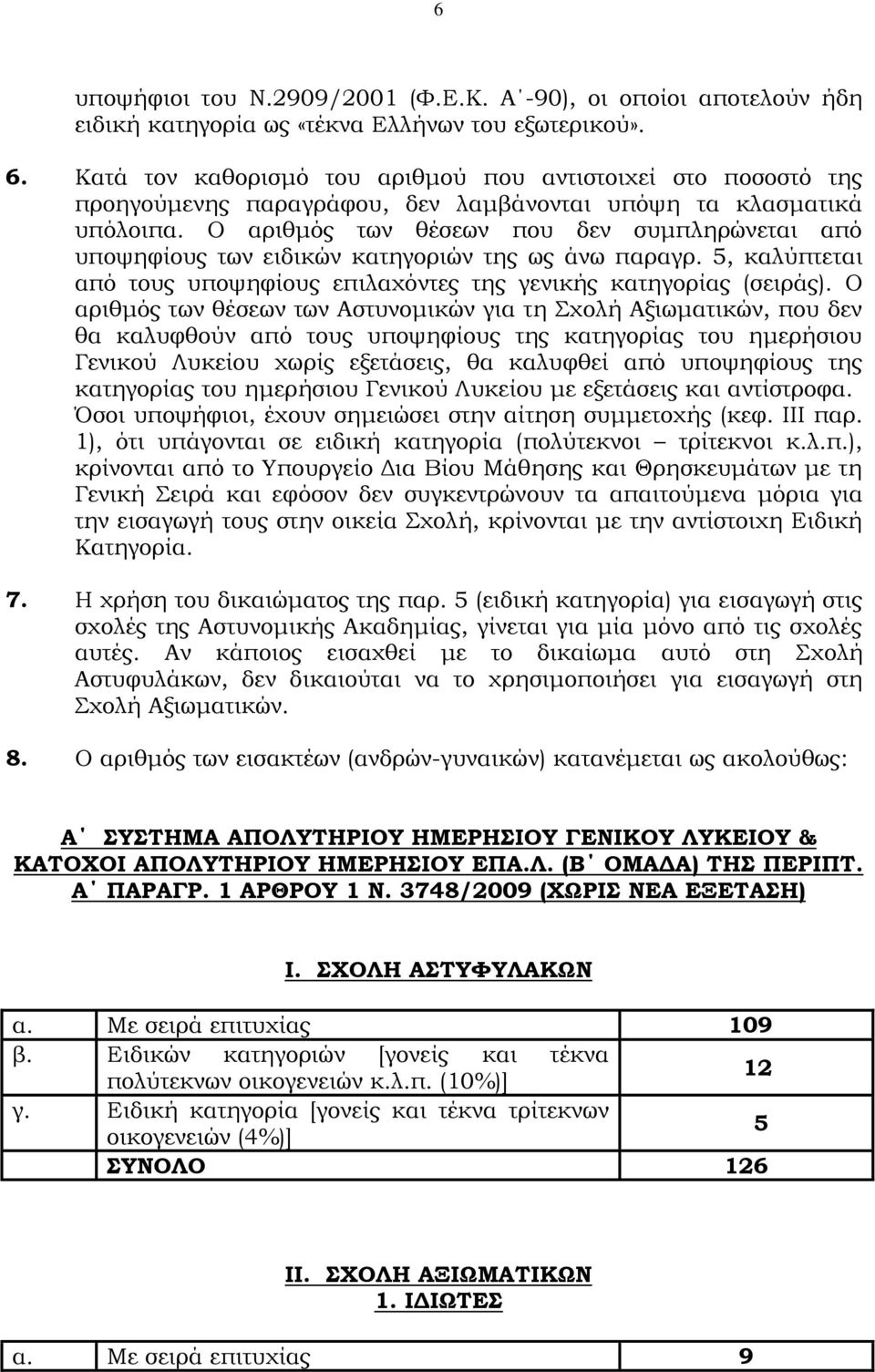 Ο αριθμός των θέσεων που δεν συμπληρώνεται από υποψηφίους των ειδικών κατηγοριών της ως άνω παραγρ. 5, καλύπτεται από τους υποψηφίους επιλαχόντες της γενικής κατηγορίας (σειράς).
