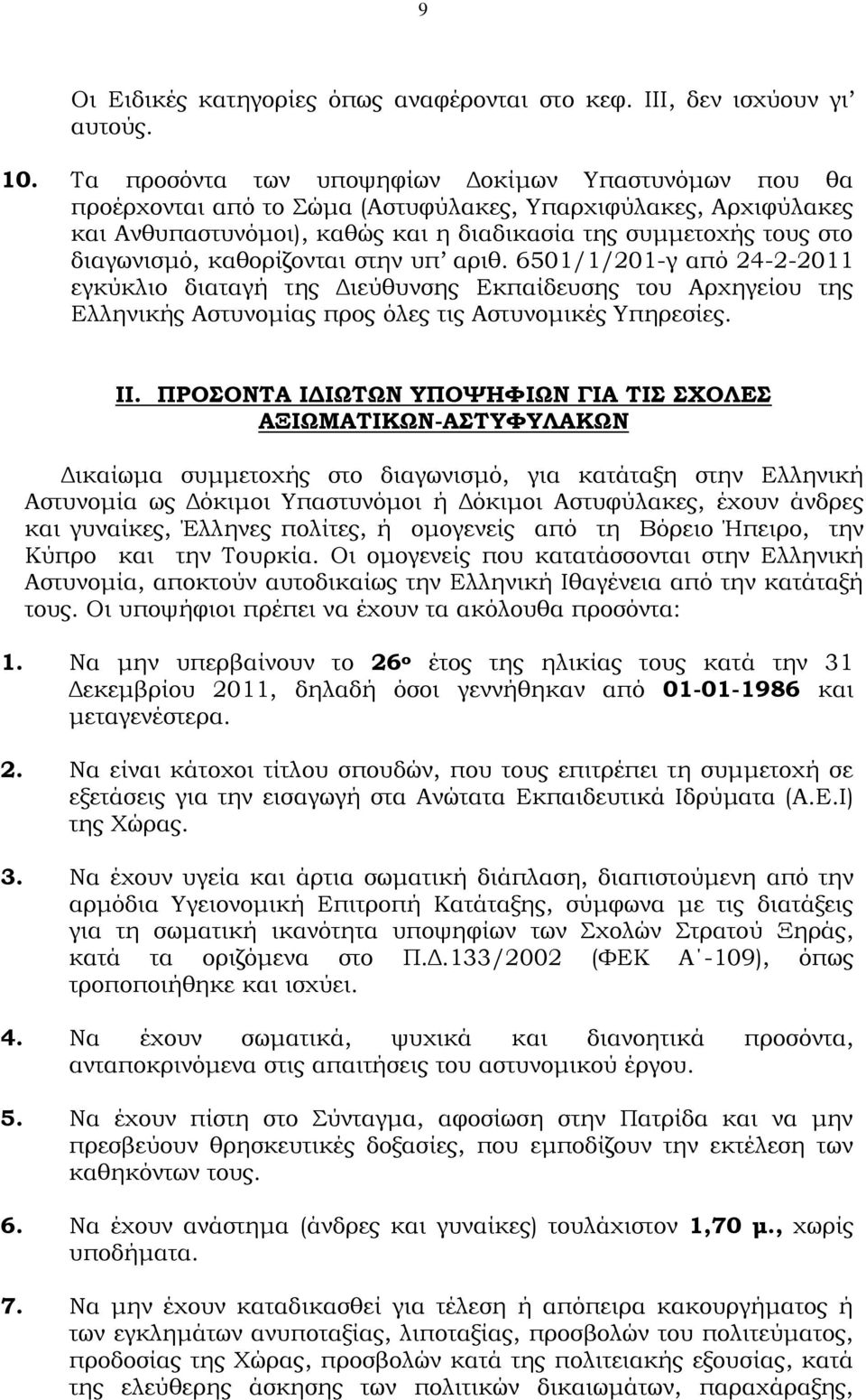καθορίζονται στην υπ αριθ. 6501/1/201-γ από 24-2-2011 εγκύκλιο διαταγή της Διεύθυνσης Εκπαίδευσης του Αρχηγείου της Ελληνικής Αστυνομίας προς όλες τις Αστυνομικές Τπηρεσίες. ΙΙ.