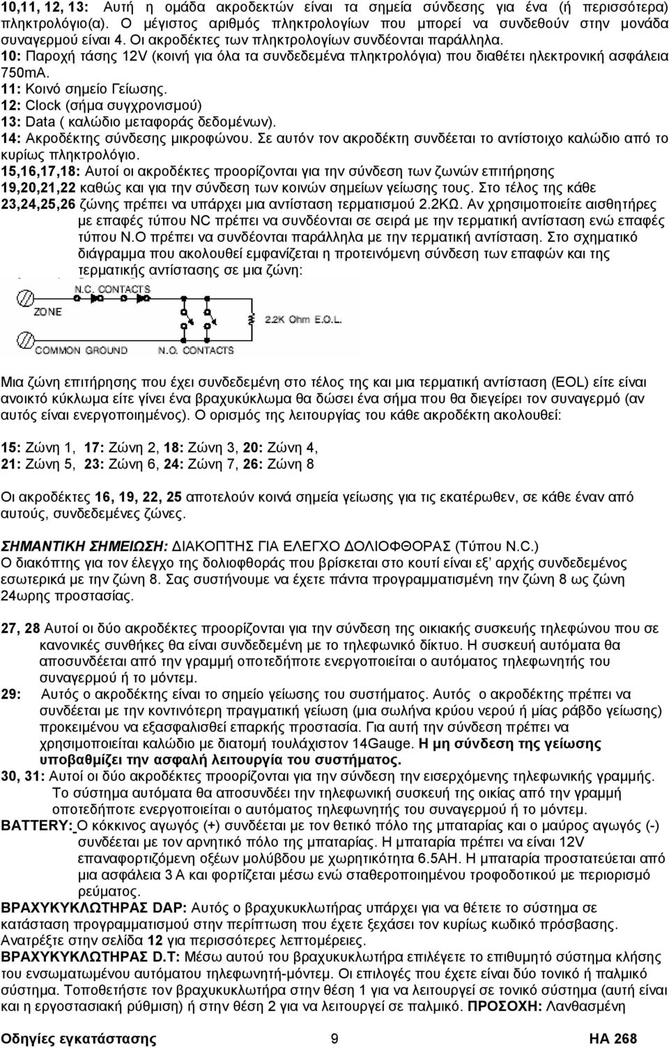 12: Clock (σήµα συγχρονισµού) 13: Data ( καλώδιο µεταφοράς δεδοµένων). 14: Ακροδέκτης σύνδεσης µικροφώνου. Σε αυτόν τον ακροδέκτη συνδέεται το αντίστοιχο καλώδιο από το κυρίως πληκτρολόγιο.