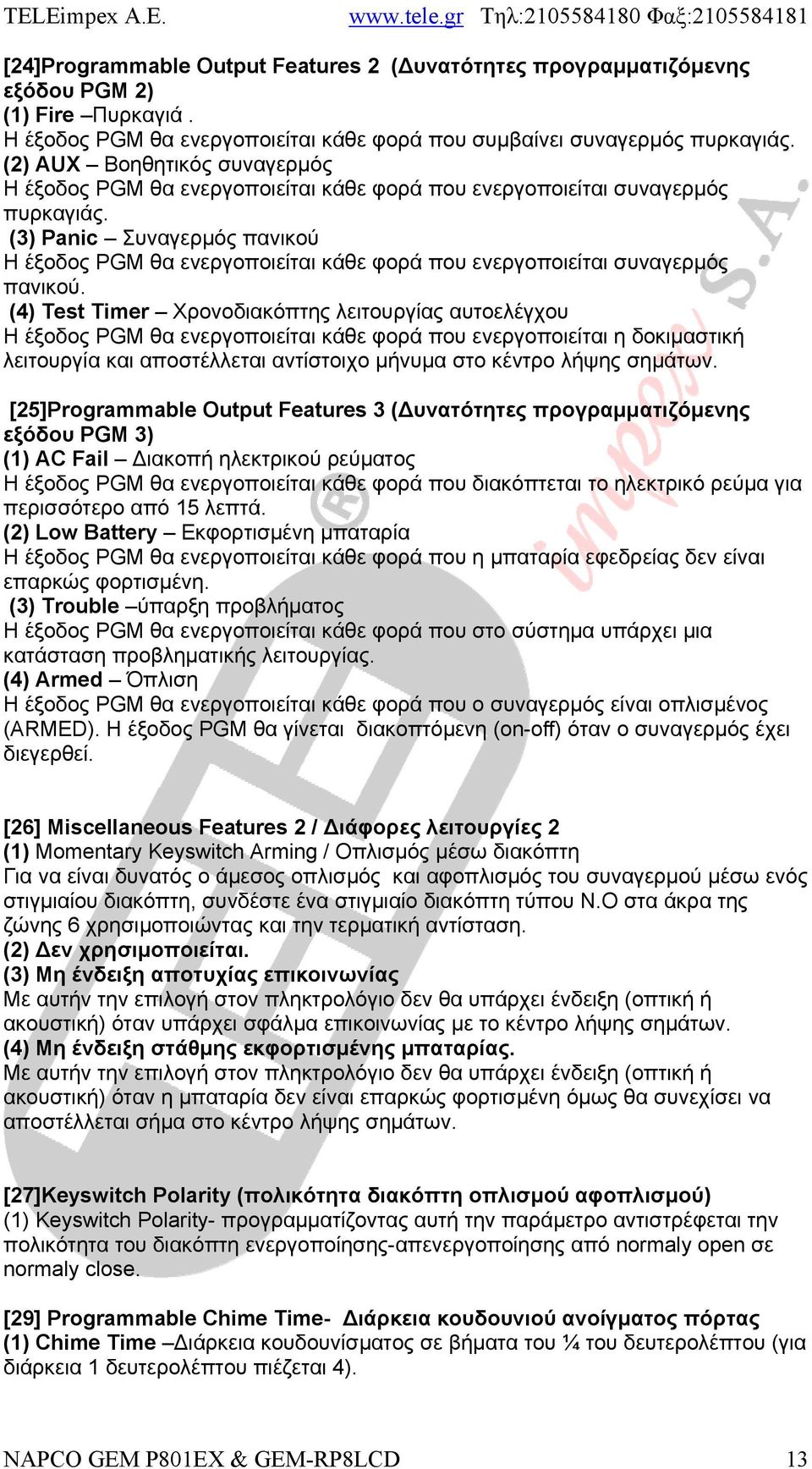 (3) Panic Συναγερμός πανικού Η έξοδος PGM θα ενεργοποιείται κάθε φορά που ενεργοποιείται συναγερμός πανικού.