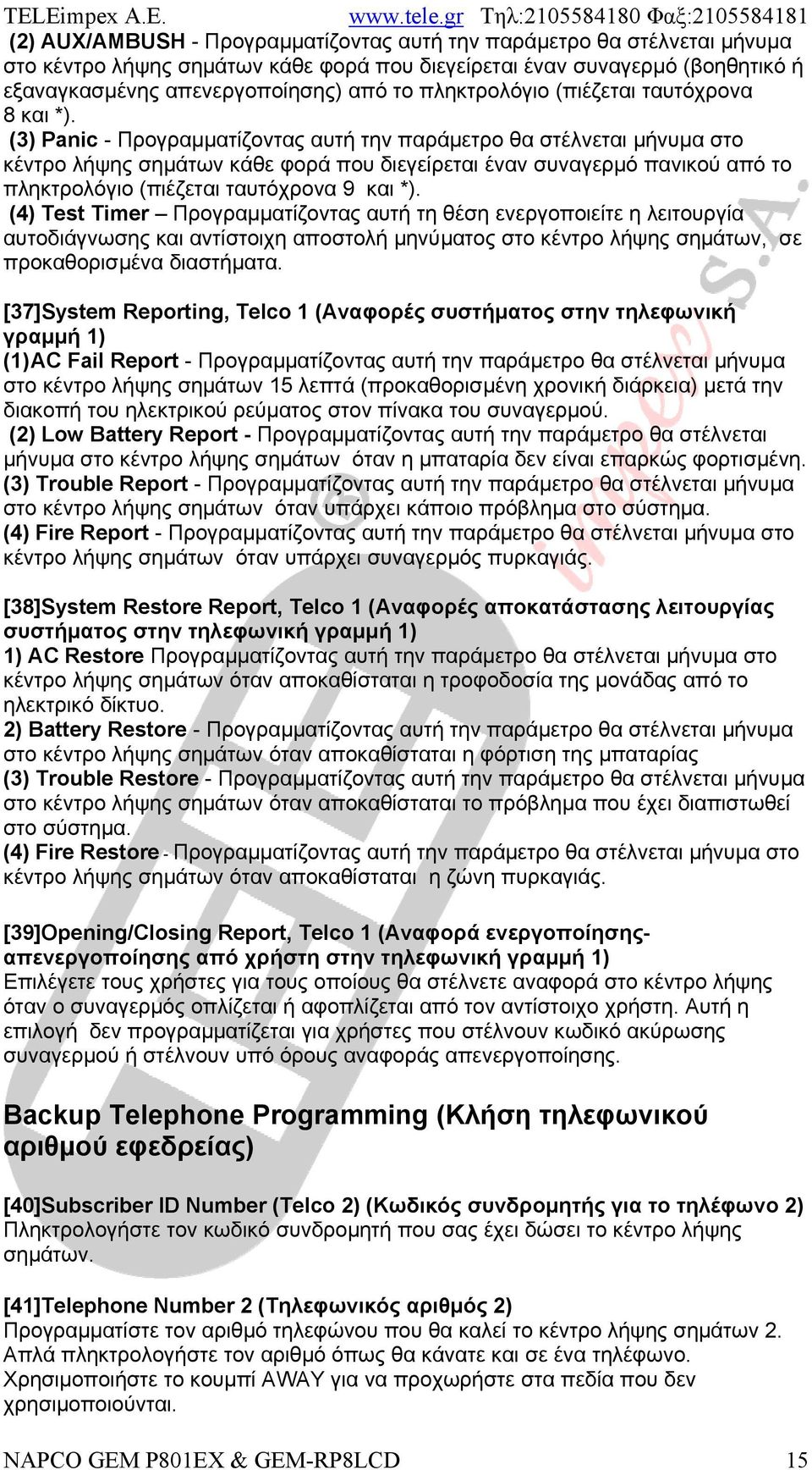 (3) Panic - Προγραμματίζοντας αυτή την παράμετρο θα στέλνεται μήνυμα στο κέντρο λήψης σημάτων κάθε φορά που διεγείρεται έναν συναγερμό πανικού από το πληκτρολόγιο (πιέζεται ταυτόχρονα 9 και *).