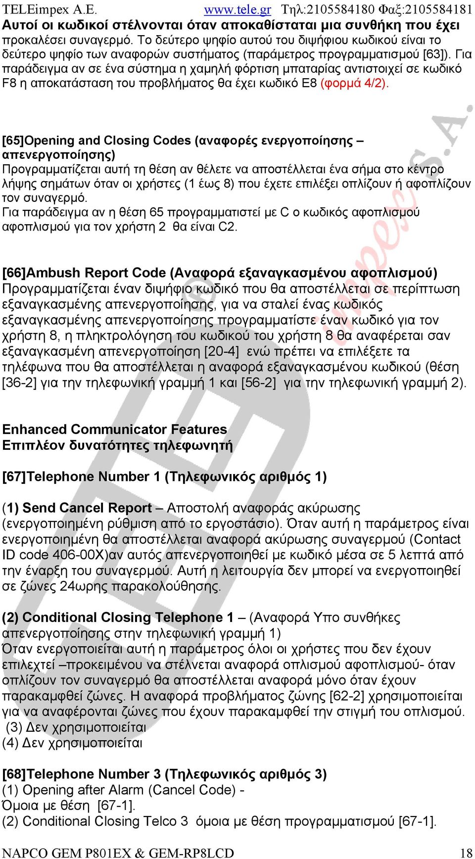 Για παράδειγμα αν σε ένα σύστημα η χαμηλή φόρτιση μπαταρίας αντιστοιχεί σε κωδικό F8 η αποκατάσταση του προβλήματος θα έχει κωδικό Ε8 (φορμά 4/2).