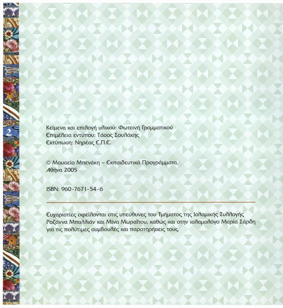 Π.Ε. Μουσείο Μπενάκη - Εκπαιδευτικά Προγράμματα, /Ίθήνα 2005 ISBN: 960-7671-54-6 Ευχαριστίες