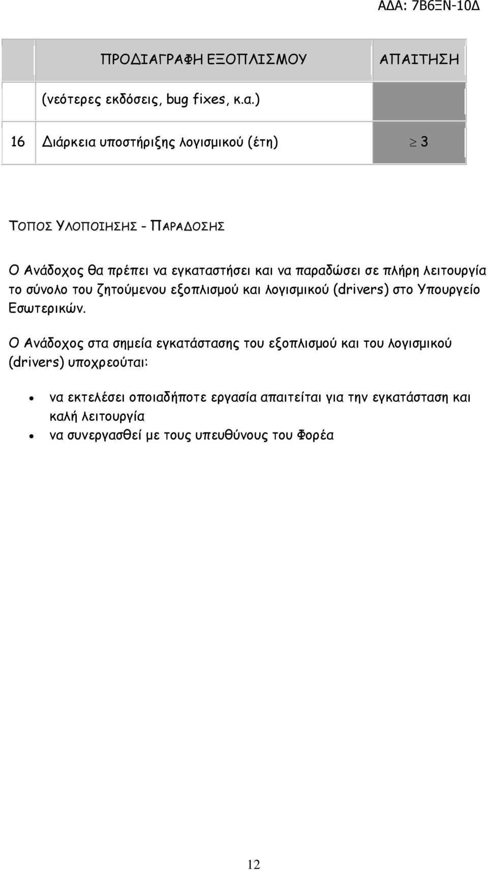 πλήρη λειτουργία το σύνολο του ζητούµενου εξοπλισµού και λογισµικού (drivers) στο Υπουργείο Εσωτερικών.