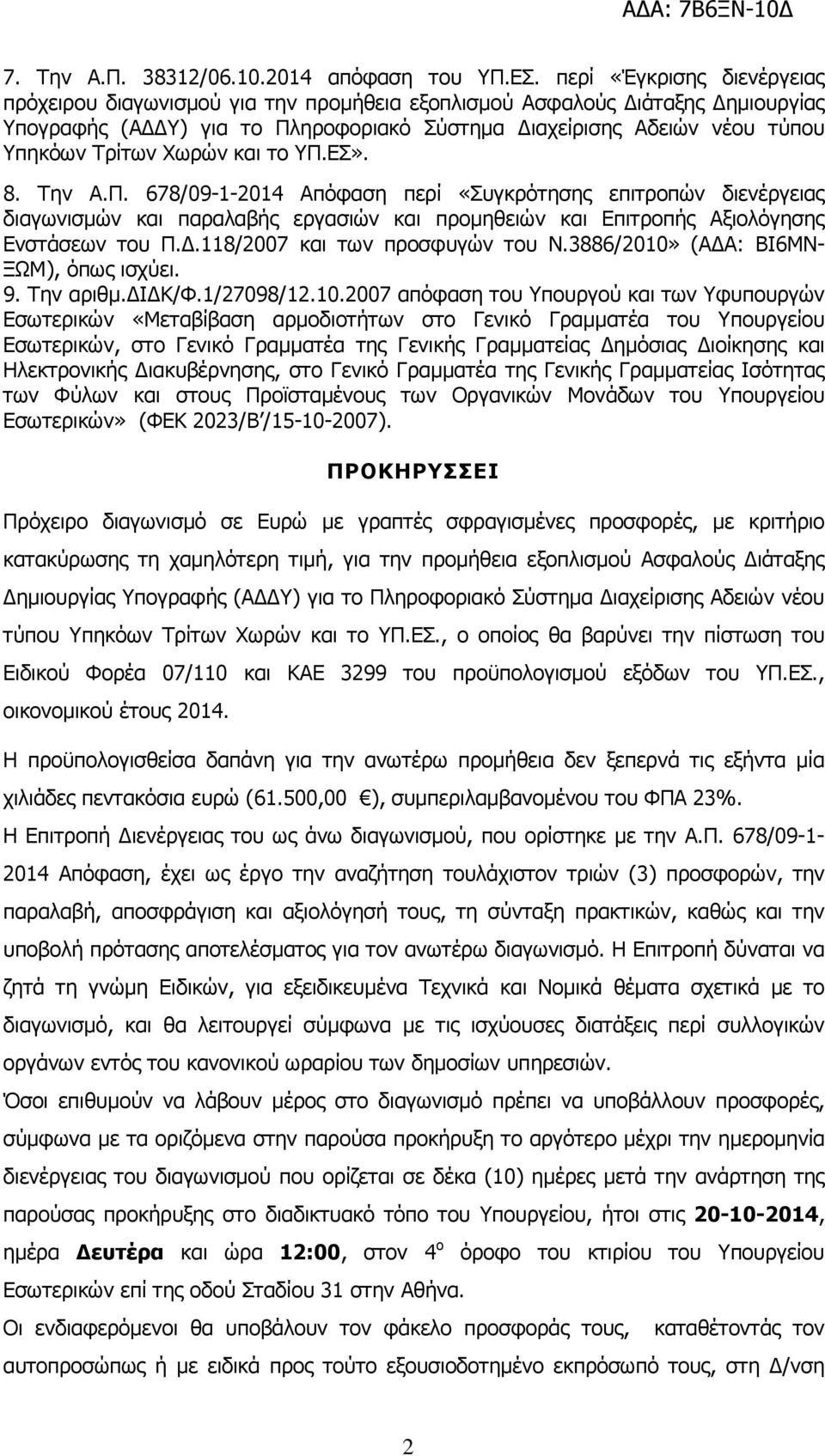 και το ΥΠ.ΕΣ». 8. Την Α.Π. 678/09-1-2014 Απόφαση περί «Συγκρότησης επιτροπών διενέργειας διαγωνισµών και παραλαβής εργασιών και προµηθειών και Επιτροπής Αξιολόγησης Ενστάσεων του Π.