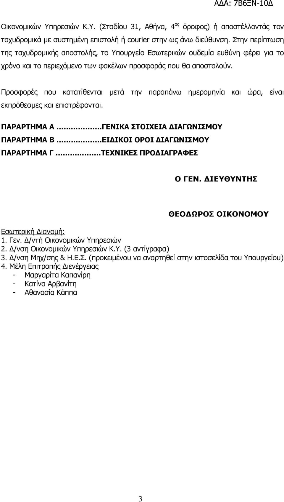 Προσφορές που κατατίθενται µετά την παραπάνω ηµεροµηνία και ώρα, είναι εκπρόθεσµες και επιστρέφονται. ΠΑΡΑΡΤΗΜΑ Α.ΓΕΝΙΚΑ ΣΤΟΙΧΕΙΑ ΙΑΓΩΝΙΣΜΟΥ ΠΑΡΑΡΤΗΜΑ B.ΕΙ ΙΚΟΙ ΟΡΟΙ ΙΑΓΩΝΙΣΜΟΥ ΠΑΡΑΡΤΗΜΑ Γ.