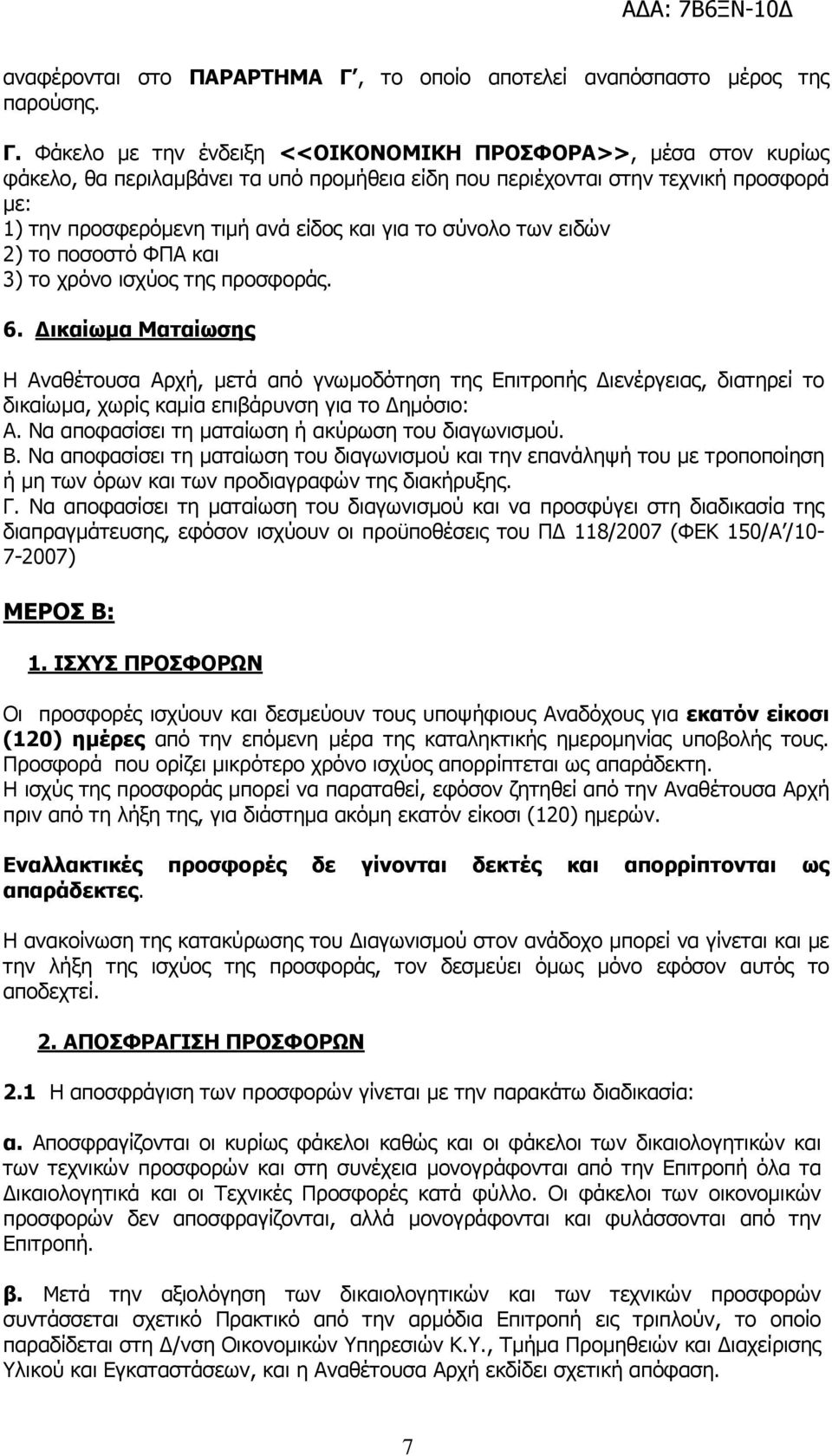 Φάκελο µε την ένδειξη <<ΟΙΚΟΝΟΜΙΚΗ ΠΡΟΣΦΟΡΑ>>, µέσα στον κυρίως φάκελο, θα περιλαµβάνει τα υπό προµήθεια είδη που περιέχονται στην τεχνική προσφορά µε: 1) την προσφερόµενη τιµή ανά είδος και για το