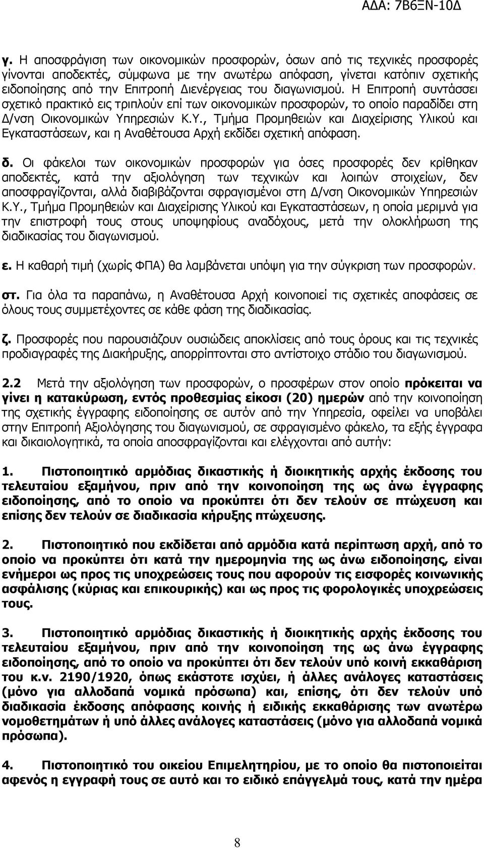 ηρεσιών Κ.Υ., Τµήµα Προµηθειών και ιαχείρισης Υλικού και Εγκαταστάσεων, και η Αναθέτουσα Αρχή εκδίδει σχετική απόφαση. δ.