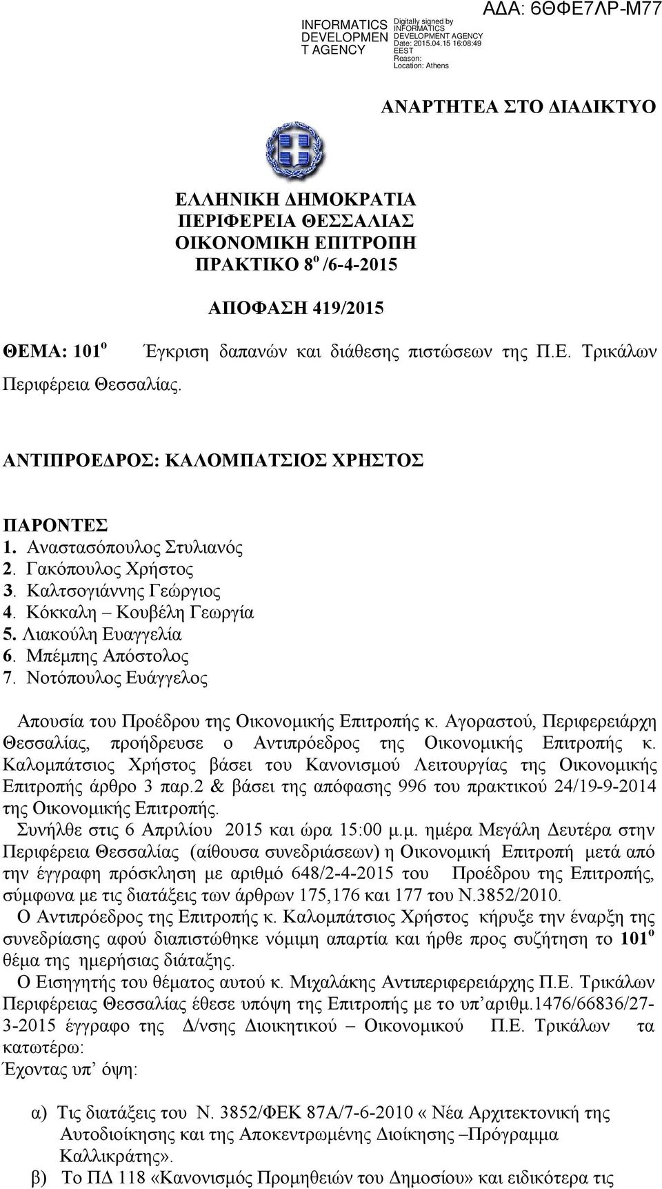 Αναστασόπουλος Στυλιανός 2. Γακόπουλος Χρήστος 3. Καλτσογιάννης Γεώργιος 4. Κόκκαλη Κουβέλη Γεωργία 5. Λιακούλη Ευαγγελία 6. Μπέμπης Απόστολος 7.