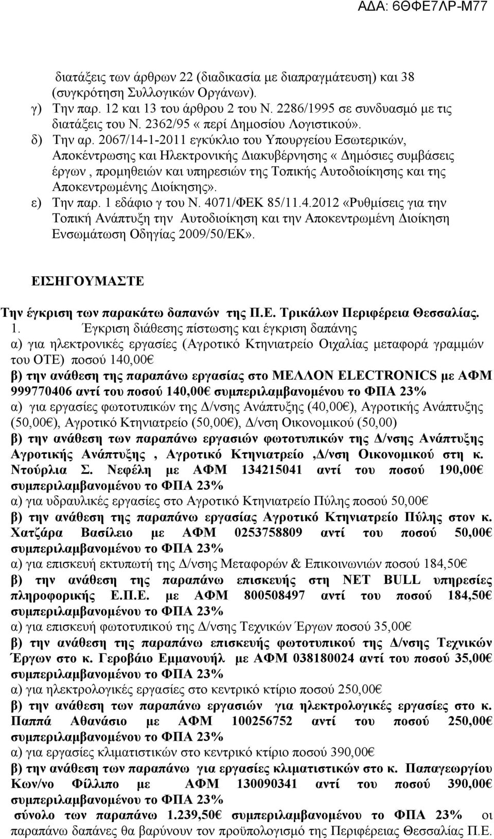 2067/14-1-2011 εγκύκλιο του Υπουργείου Εσωτερικών, Αποκέντρωσης και Ηλεκτρονικής Διακυβέρνησης «Δημόσιες συμβάσεις έργων, προμηθειών και υπηρεσιών της Τοπικής Αυτοδιοίκησης και της Αποκεντρωμένης