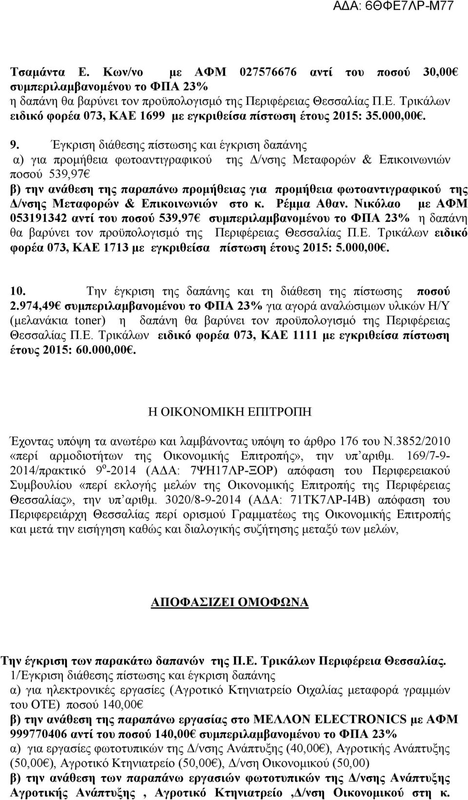 Έγκριση διάθεσης πίστωσης και έγκριση δαπάνης α) για προμήθεια φωτοαντιγραφικού της Δ/νσης Μεταφορών & Επικοινωνιών ποσού 539,97 β) την ανάθεση της παραπάνω προμήθειας για προμήθεια φωτοαντιγραφικού